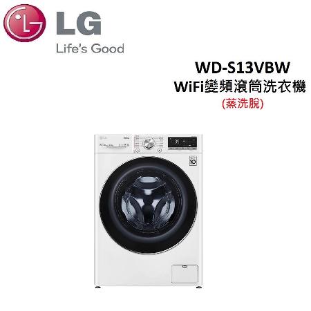 LG樂金 13KG WiFi變頻滾筒WD-S13VBW