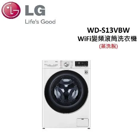 (贈3%遠傳幣)LG 13公斤WiFi變頻滾筒洗衣機 WD-S13VBW (蒸洗脫)