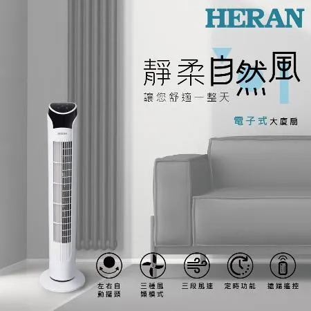 HERAN 禾聯／電子式定時涼風大廈扇(HRF-32TP020)