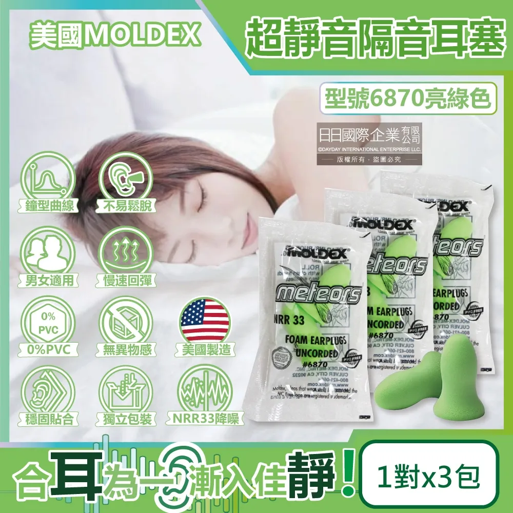 (3包超值組)美國MOLDEX-Meteors鐘型曲線PU慢回彈超靜音耳塞-型號6870亮綠色1對/包(NRR33dB)