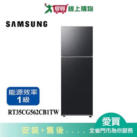 SAMSUNG三星351L極簡雙門變頻冰箱RT35CG562CB1TW_含配送+安裝