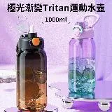 【時尚玩家】美國進口Tritan材質一鍵彈蓋極光漸變運動水壺1000ml