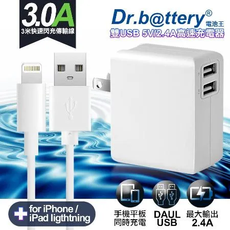 Dr.battery電池王5V 2.4A雙輸出USB充電器+ USB to Lightning 充電線300cm