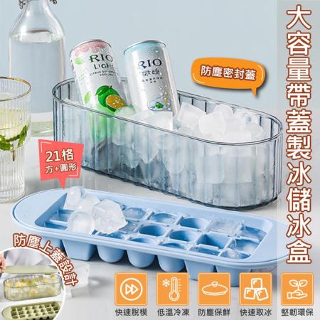(超值2入組)【QHL 酷奇】創意矽膠大容量冰格製冰盒-附蓋(顏色隨機)