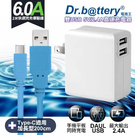 Dr.battery電池王5V 2.4A雙輸出USB充電器+UL認證 Type-C 6A USB高速充電線200cm-藍