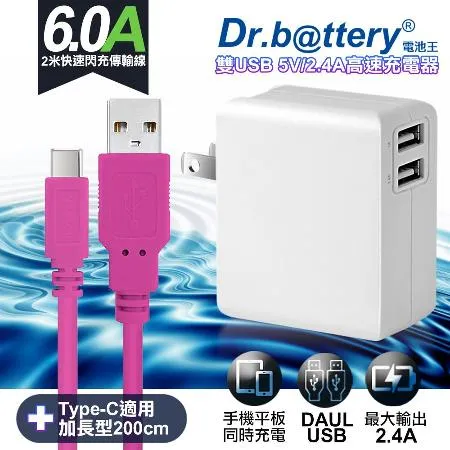 Dr.battery電池王5V 2.4A雙輸出USB充電器+UL認證 Type-C 6A USB高速充電線200cm-粉