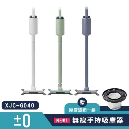 加贈原廠濾網  ±0 正負零 XJC-G040  無線吸塵器  公司貨