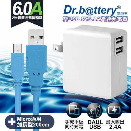 Dr.battery電池王5V 2.4A雙輸出USB充電器+UL認證 MICRO 6A USB高速充電線200cm-藍