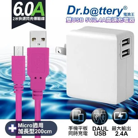 Dr.battery電池王5V 2.4A雙輸出USB充電器+UL認證 MICRO 6A USB高速充電線200cm-粉