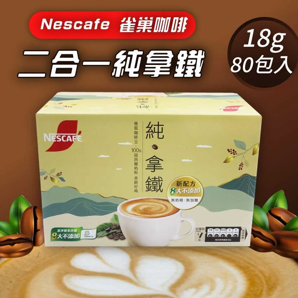 【 Nescafe雀巢咖啡】二合一純拿鐵1盒組(18g*80入)