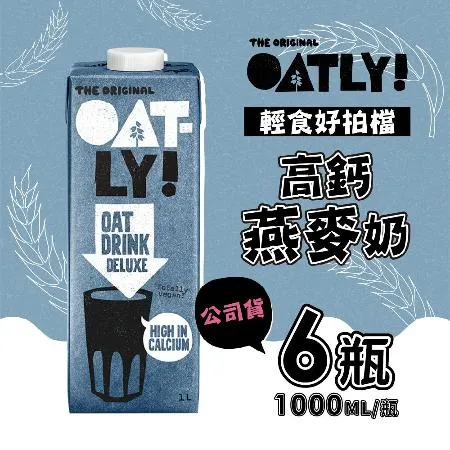 OATLY高鈣燕麥奶x6瓶(1000ml/瓶)-全素