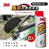 3M 5way 五威多用途防繡潤滑油6入組