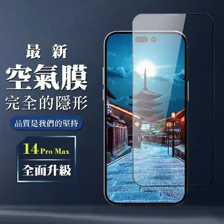 IPhone 14 PRO MAX 保護空氣 保護貼 消失的保護貼 玻璃空氣膜鋼化膜貼