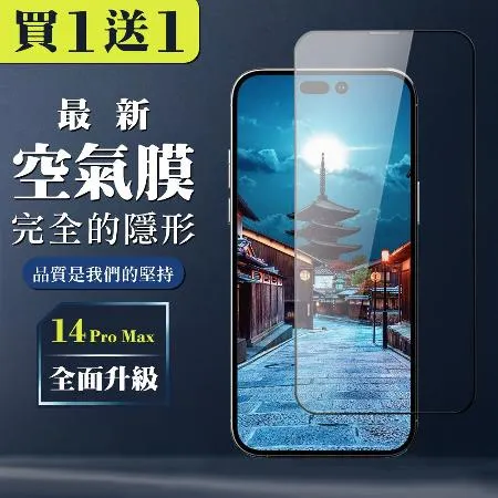 IPhone 14 PRO MAX 保護空氣 保護貼 消失的保護貼 買一送一玻璃空氣膜鋼化膜貼