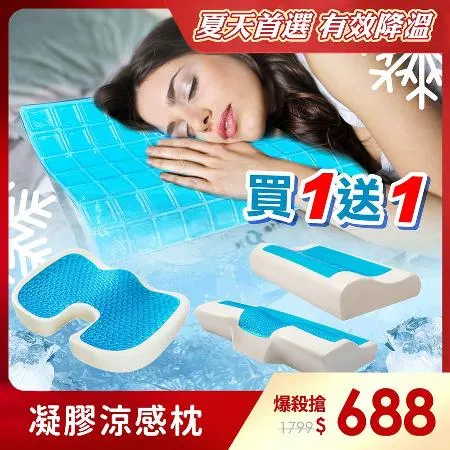 【買1送1】3D記憶清涼感【實測降溫6度】太空涼感凝膠枕頭(記憶枕/太空枕/冷凝枕/冰涼枕墊)