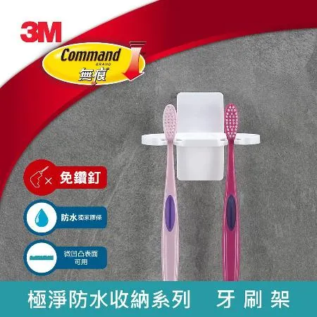 3M 17727 無痕極淨防水收納系列-牙刷架