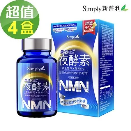 【Simply新普利】煥活代謝夜酵素NMN錠x4盒(30錠/盒) 