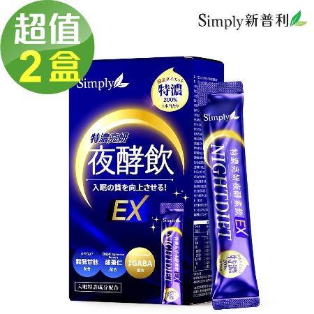 【Simply新普利】
特濃亮妍夜酵素飲x2盒 