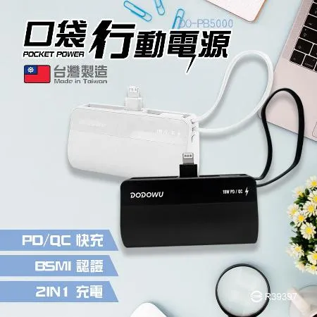 DO-PB5000 口袋行動電源 5000mAh 直插式 口袋快充型 台灣製造 行動電源 PD快充 移動電源 雙向快充