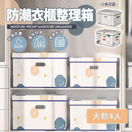 【樂邦】防潮衣櫃整理箱(大款x4)-收納箱