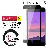 IPhone 6 6S 保護貼 日本AGC全覆蓋玻璃黑框高清鋼化膜