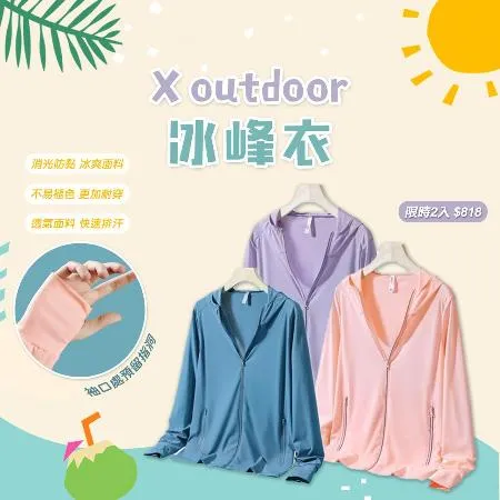 (超值二件組) X outdoor 冰峰衣(女版/男版可選)