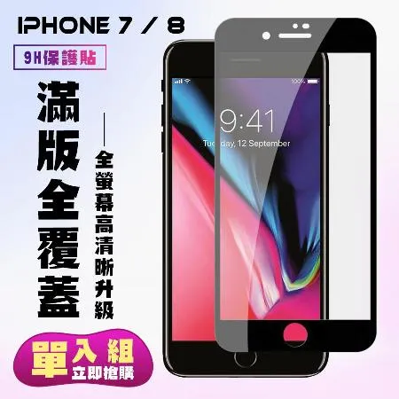 IPhone 7 IPhone 8保護貼 滿版黑框高清手機保護貼