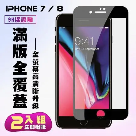 IPhone 7 IPhone 8保護貼 買一送一 滿版黑框手機保護貼