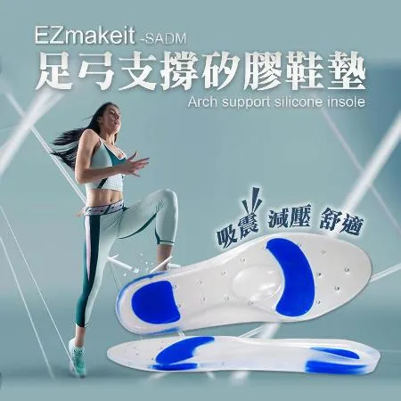 EZmakeit-SADM足弓支撐矽膠鞋墊 熱銷 久站不累 腳痛拜拜 鞋墊足弓 鞋墊 減壓 久站 足弓墊