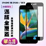 IPhone SE2 IPhone SE3保護貼 滿版黑框高清手機保護貼