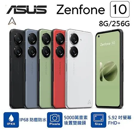 ASUS ZenFone 10 (8G/256G) 5.9吋智慧型手機