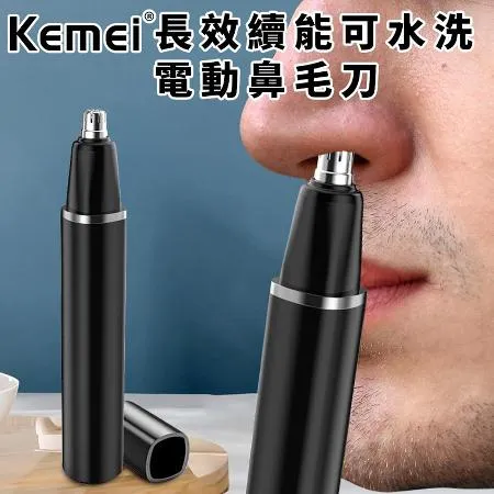 【KEMEI】USB充電式長效續能可水洗電動鼻毛器(修鼻毛器/修容刀/鼻毛刀/鼻毛修剪器)(E0396)