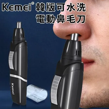 【KEMEI】電池式韓版可水洗電動鼻毛器(修鼻毛器/修容刀/鼻毛刀/鼻毛修剪器)(E0511)