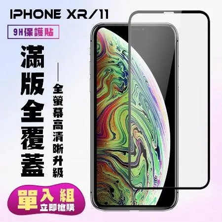 IPhone XR IPhone 11保護貼 滿版黑框高清手機保護貼