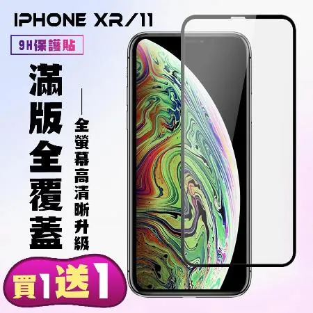 IPhone XR IPhone 11保護貼 買一送一 滿版黑框手機保護貼