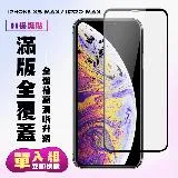 IPhone XS MAX IPhone 11 PRO MAX保護貼 滿版黑框高清手機保護貼