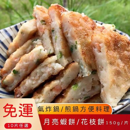 【滿出來的料】飛魚卵花枝餅/月亮蝦餅-任選10入組合(150g/片)-免運-
