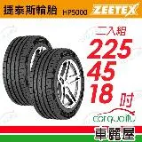 【Zeetex捷泰斯】輪胎 HP5000-225/45/18吋 泰_225/45/18_二入組(車麗屋)