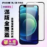 IPhone 12 IPhone 12 PRO保護貼 滿版黑框高清手機保護貼