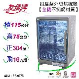 友情牌115公升紫外線烘碗機四層全機不鏽鋼PF-6675