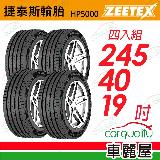 【Zeetex捷泰斯】輪胎 HP5000-245/40/19吋 98Y 泰 245/40/19 四入組(車麗屋)