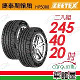 【Zeetex捷泰斯】輪胎 HP5000-2454020吋 99Y 泰 245/40/20 二入組(車麗屋)