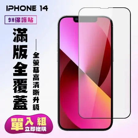 IPhone 13 IPhone 13 PRO Iphone 14保護貼 滿版黑框高清手機保護貼