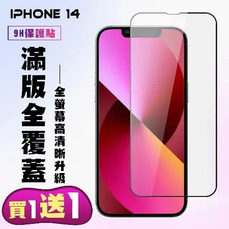 IPhone 13 IPhone 13 PRO Iphone 14保護貼 買一送一 滿版黑框手機保護貼