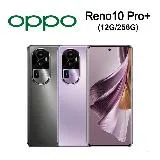 【指定折300 送原廠防摔保護殼】OPPO Reno10 Pro+ 5G (12G/256G) 6.7吋