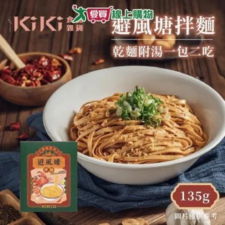 KIKI食品雜貨 避風塘拌麵 x10盒(135g/盒)