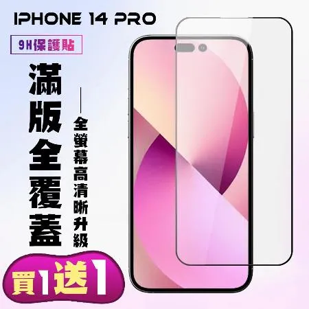 IPhone 14 PRO  保護貼 買一送一 滿版黑框手機保護貼