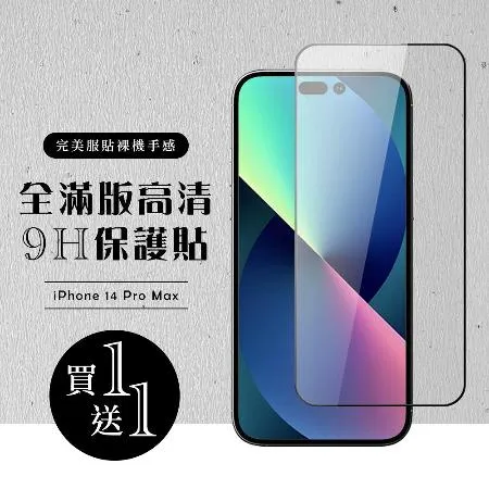 IPhone 14 PRO MAX  保護貼 買一送一滿版黑框玻璃鋼化膜保護貼