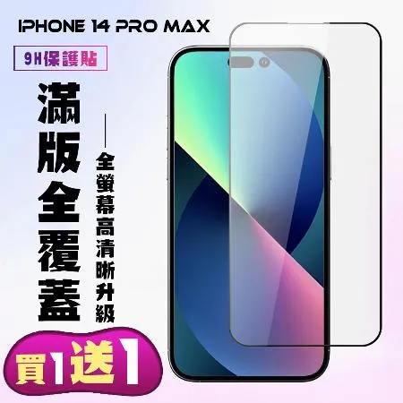 IPhone 14 PRO MAX  保護貼 買一送一 滿版黑框手機保護貼