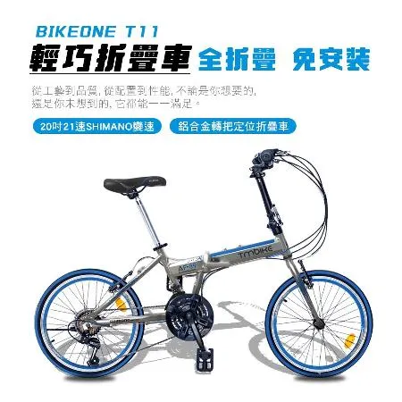 BIKEONE T11 20吋21速SHIMANO鋁合金折疊車轉把定位城市小跑極簡風小折CP最佳選擇 ! 